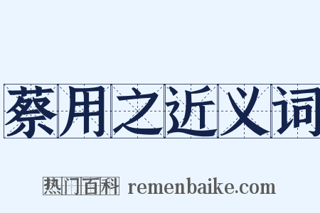 蔡用之近义词是什么意思的图片